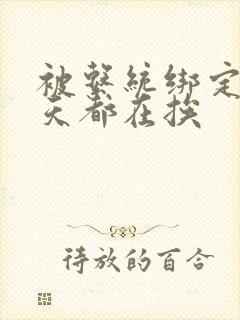 被系统绑定后每天都在挨