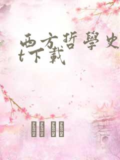 西方哲学史txt下载