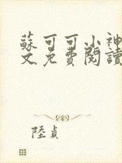 苏可可小神棍全文免费阅读