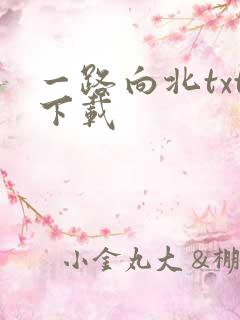 一路向北txt下载