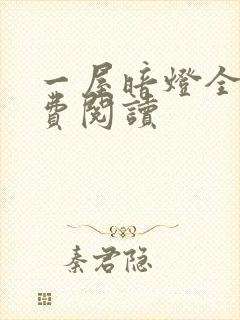 一屋暗灯全文免费阅读