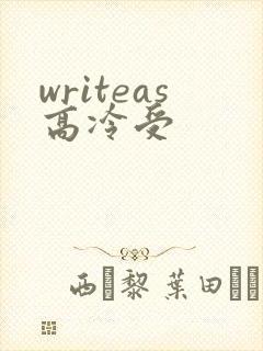 writeas高冷受