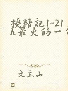 授精记1-21h最火的一句