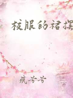 校服的裙摆小说