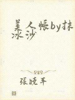 美人帐by抹茶冰沙