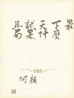 且试天下最后结局是什么