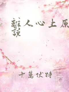 离人心上原著小说