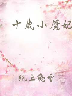 十岁小魔妃