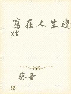 写在人生边上txt