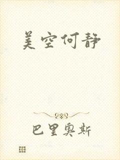 美空何静