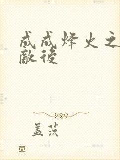 成成烽火之深入敌后