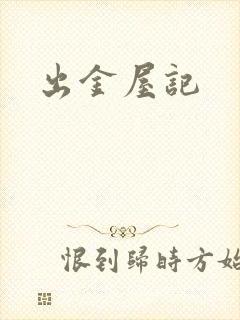 出金屋记
