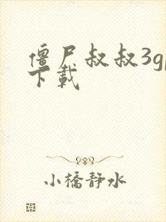 僵尸叔叔3gp下载