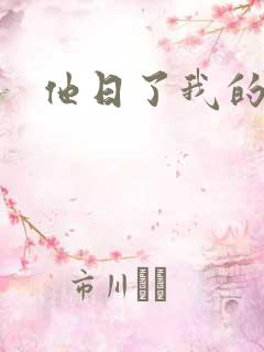他日了我的B