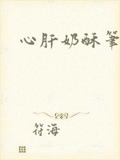 心肝奶酥笔趣阁