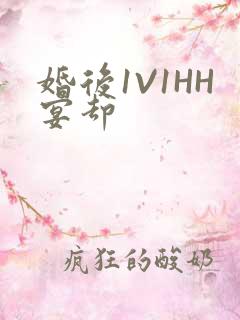婚后1V1HH宴却