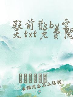 殿前欢by云梦天txt免费阅读