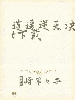 逍遥逆天决txt下载