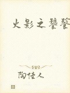 火影之饕餮蚕食