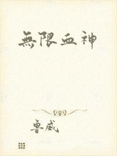 无限血神