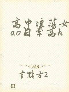 高中浪荡女挨cao日常高h