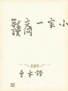 兽交一家小说阅读网