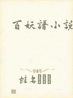 百妖谱小说