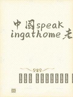 中国speakingathome老师