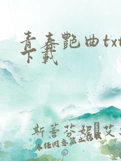 青春艳曲txt下载