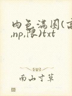 肉色满园(高h,np,限)txt