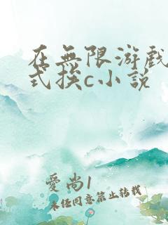 在无限游戏里花式挨c小说
