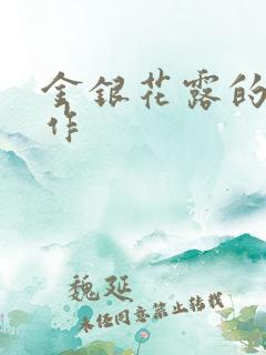 金银花露的代表作