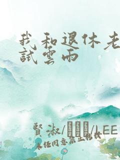 我和退休老妇初试云雨