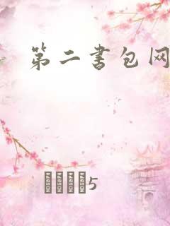 第二书包网