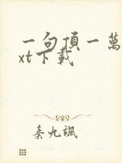 一句顶一万句txt下载