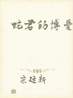 蛇君的博爱娘子