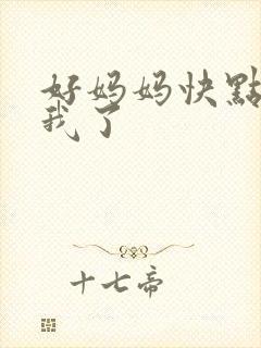 好妈妈快点想死我了