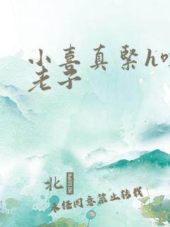 小喜真紧h嘶爽老子