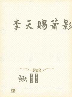 李天赐萧影怜