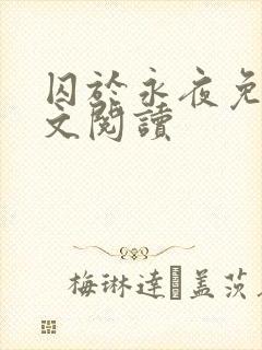 囚于永夜免费全文阅读