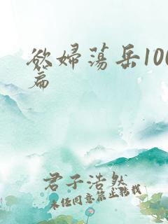 欲妇荡岳100篇