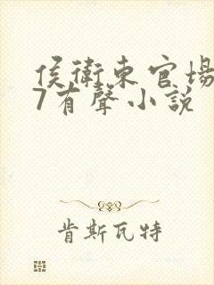 侯卫东官场笔记7有声小说