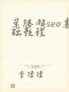 叶胜超seo基础教程