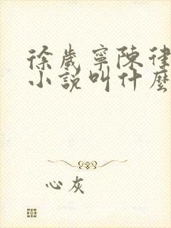 徐岁宁陈律什么小说叫什么名字