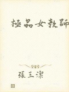 极品女教师
