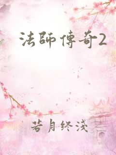 法师传奇2
