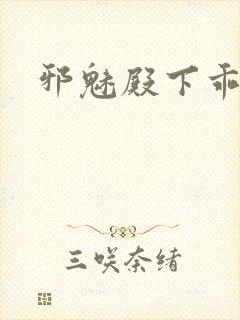 邪魅殿下乖一点