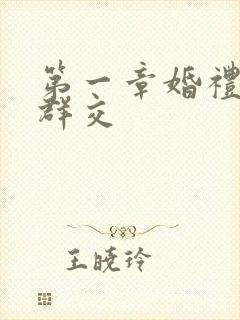 第一章婚礼上的群交