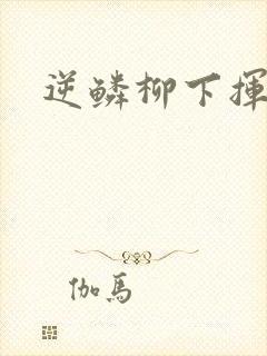 逆鳞柳下挥