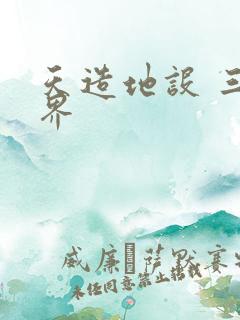 天造地设 三千界